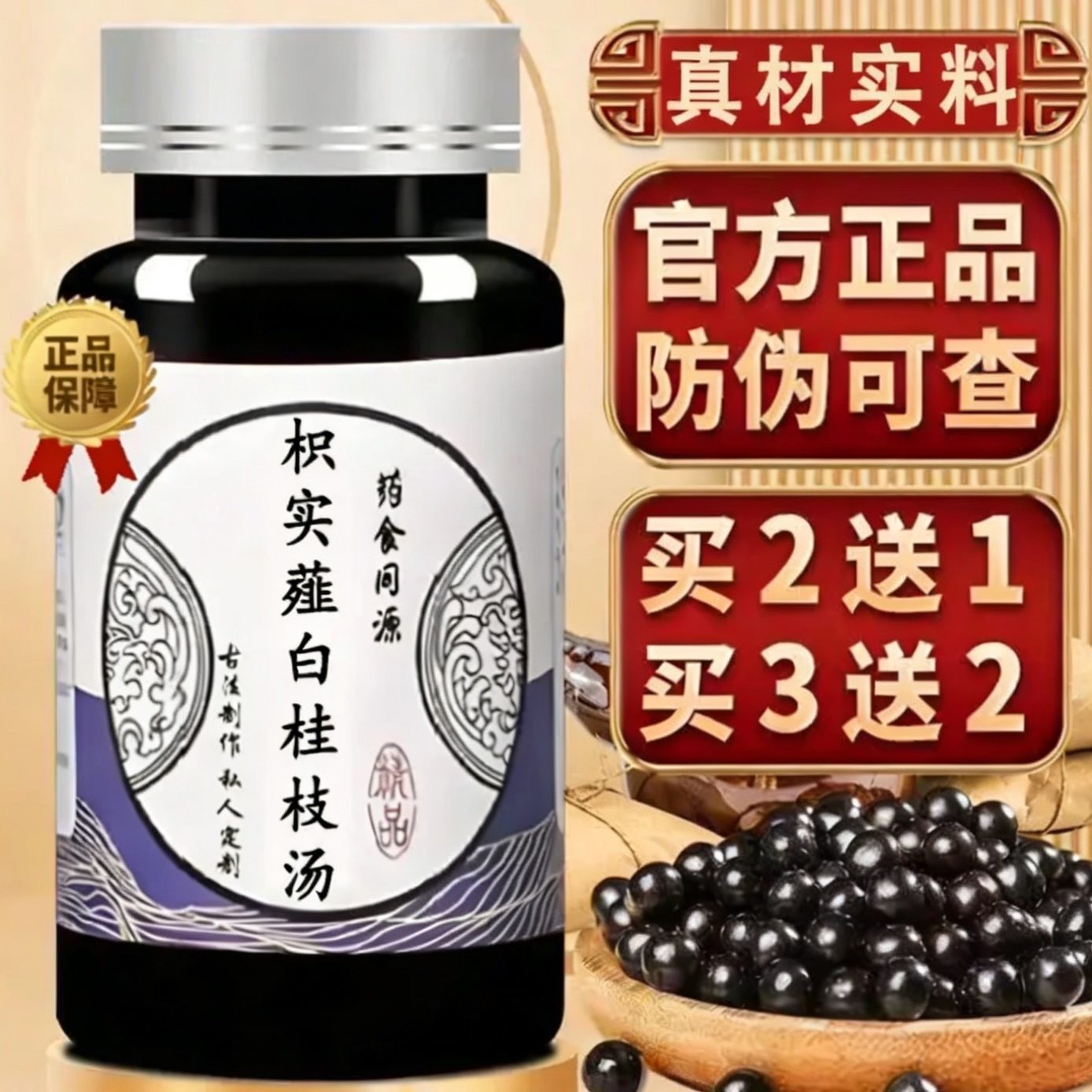 枳实薤白桂枝汤中草药材