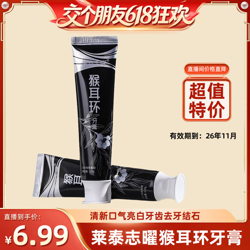 【交个朋友618超级爆款】临期特惠莱泰志曜猴耳环牙膏去垢拍1发1