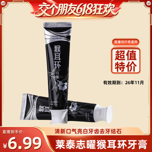 【交个朋友618超级爆款】临期特惠莱泰志曜猴耳环牙膏去垢拍1发1
