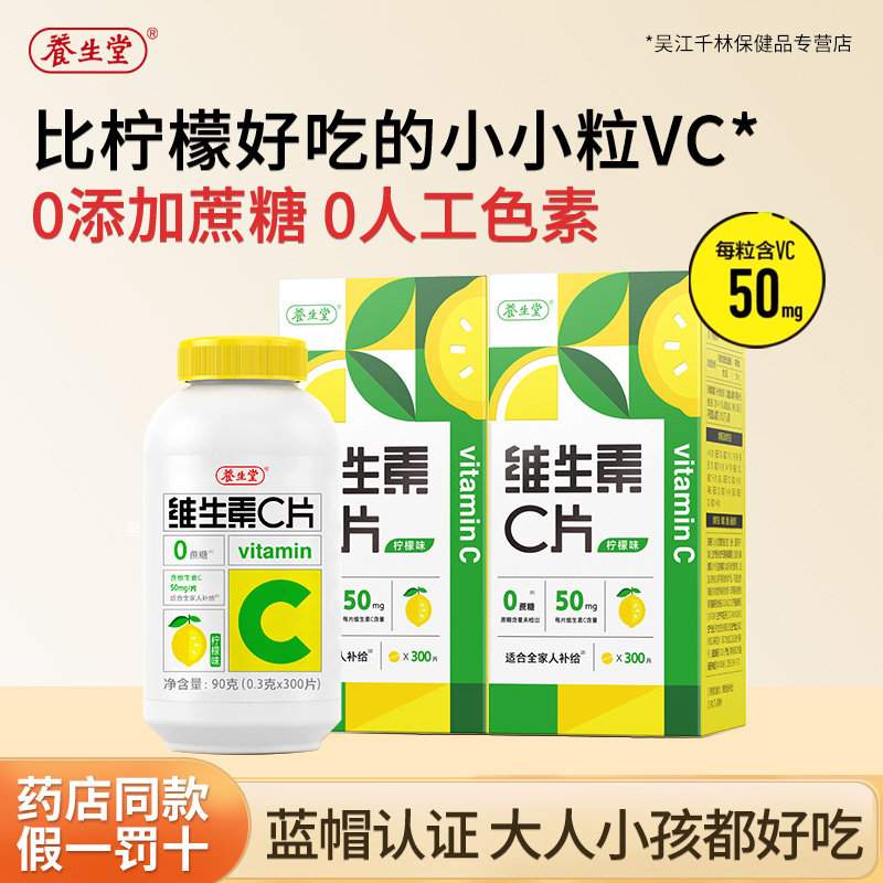 600片可选养生堂维生素C