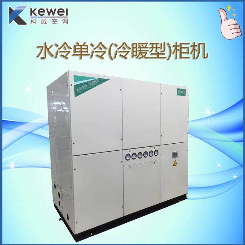中央空调水冷柜机30匹制冷量92KW源头厂家冷风机