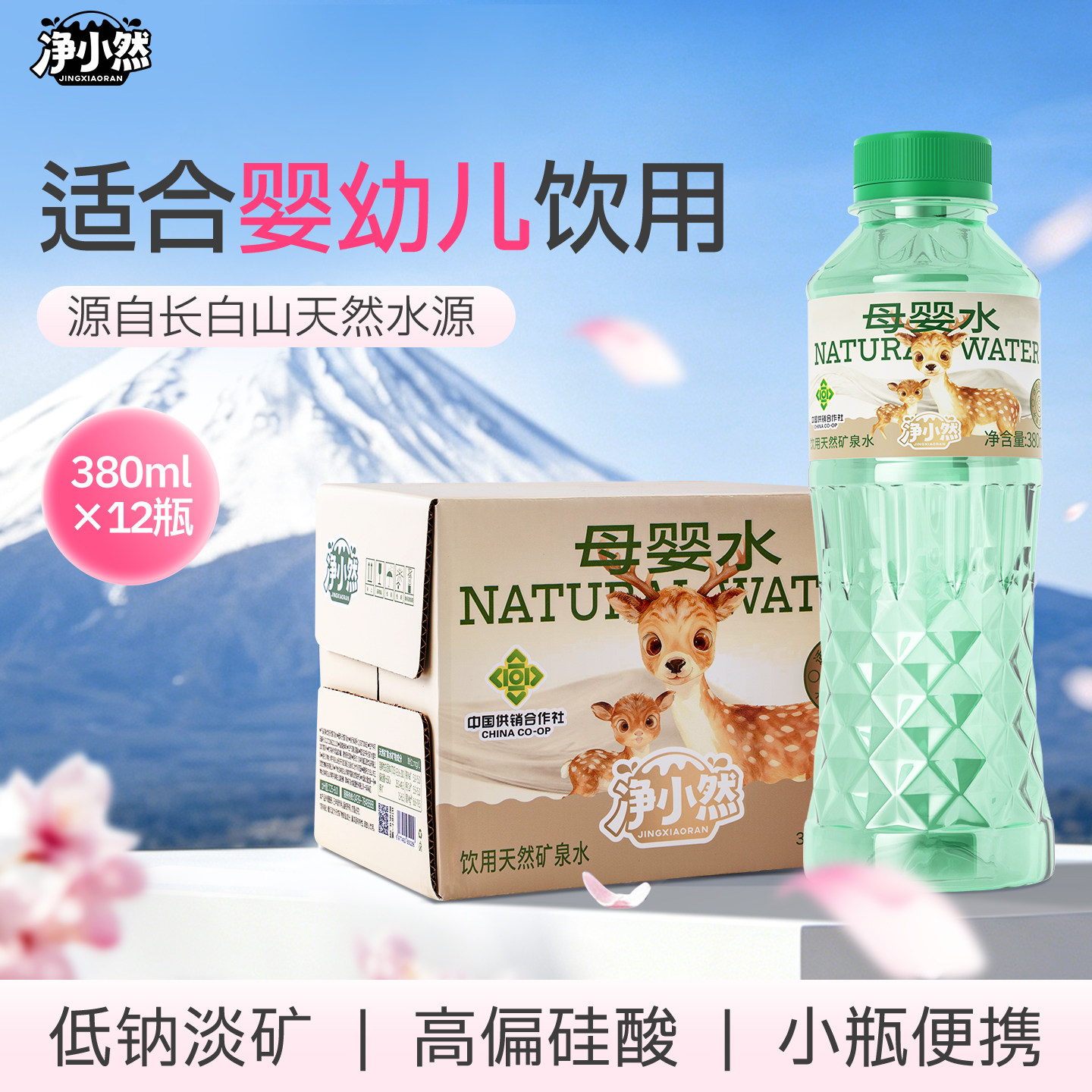 净小然母婴水长白山天然低钠矿泉水小瓶装母婴学生儿童专用饮用水