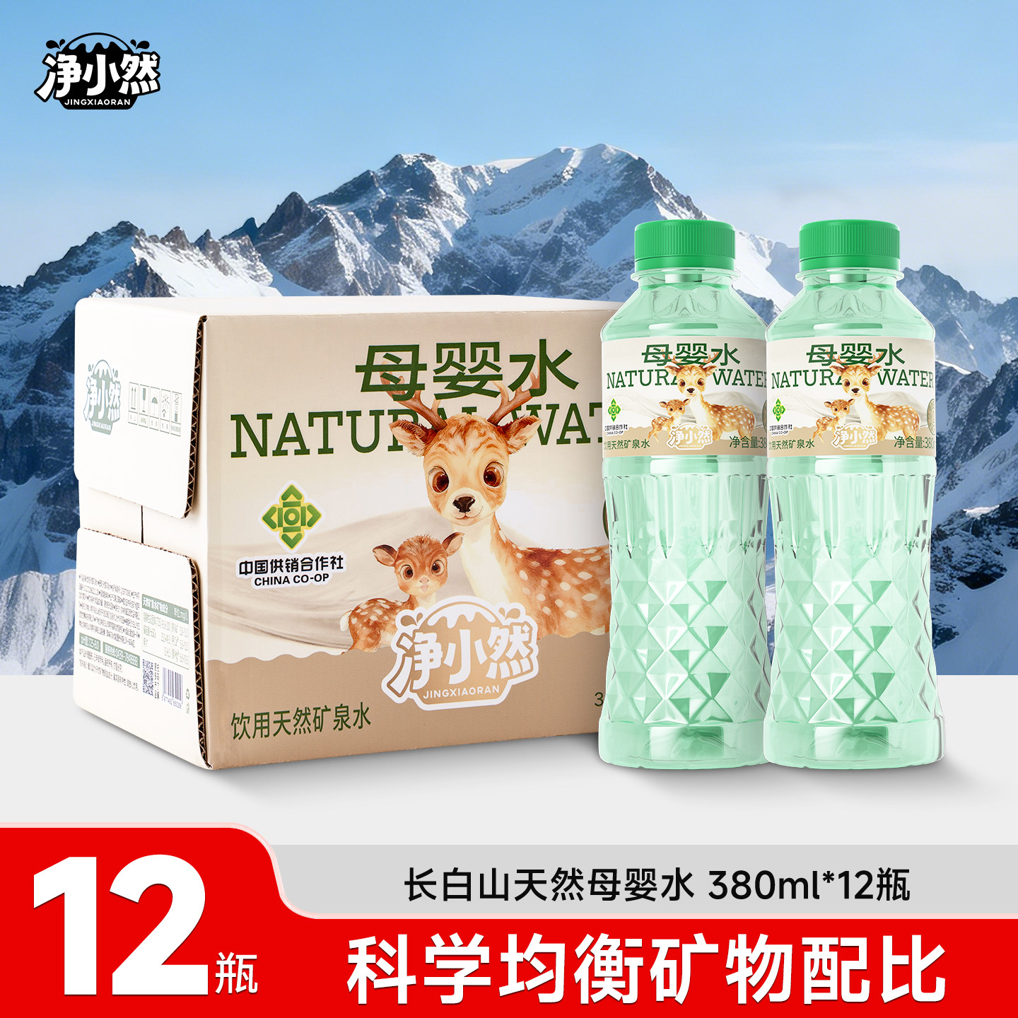 【百亿】净小然母婴水长白山天然矿泉水宝宝饮用水饮品380ml*12瓶