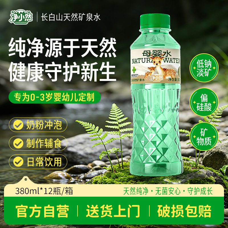 净小然母婴水天然低钠饮用矿泉水