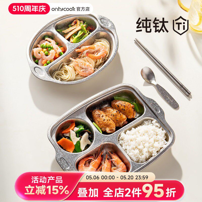 onlycook纯钛儿童餐盘食品级抗菌分格菜盘家用宝宝吃饭早餐盘餐具