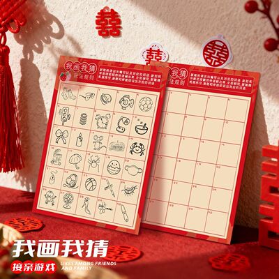 接亲游戏我画我猜婚礼互动小游戏结婚道具你画我猜游戏卡婚庆用品