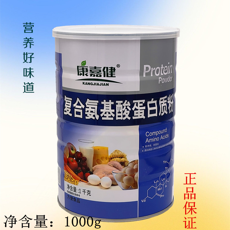康嘉健复合氨基酸蛋白质粉营养好味道营养品1000g买1发2