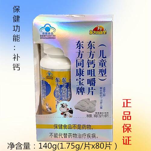 东方同康宝牌钙咀嚼片儿