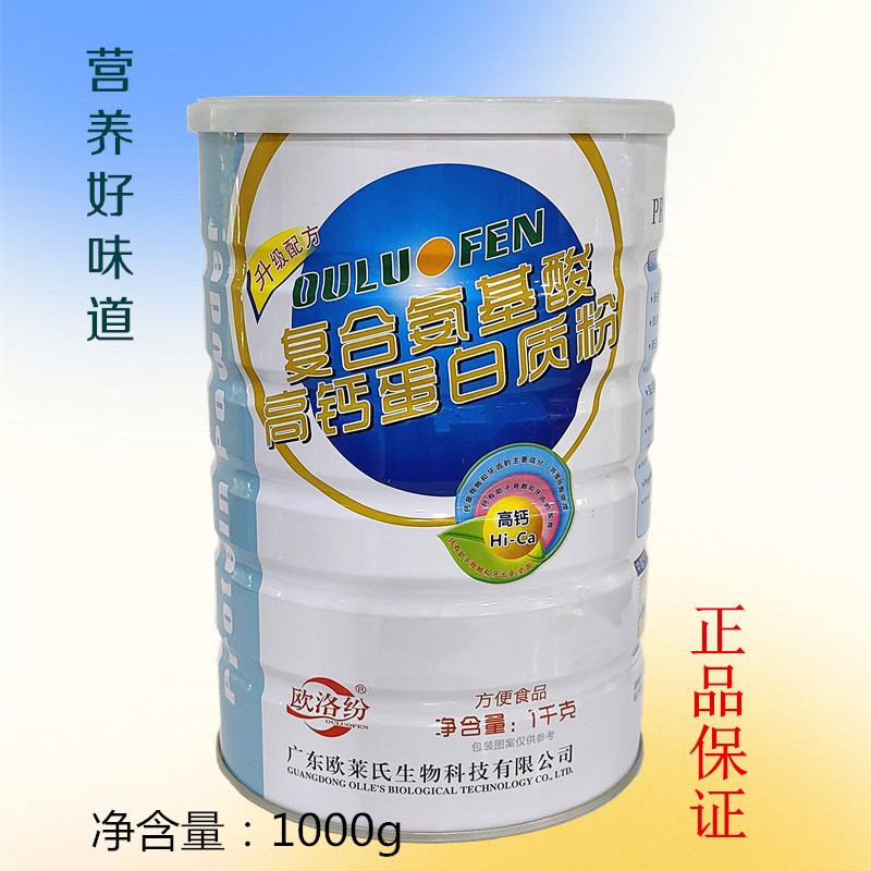 欧洛纷复合氨基酸高钙蛋白质粉营养品好口味1000g买1发2
