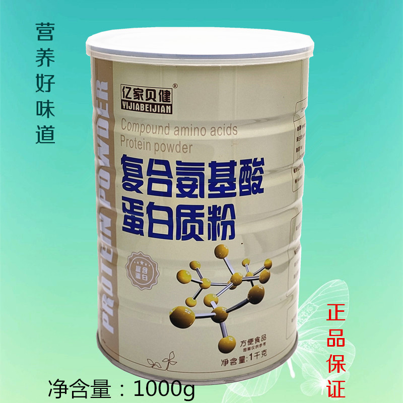 正品亿家贝健复合氨基酸蛋白质粉营养健康好味道1000g买1发2