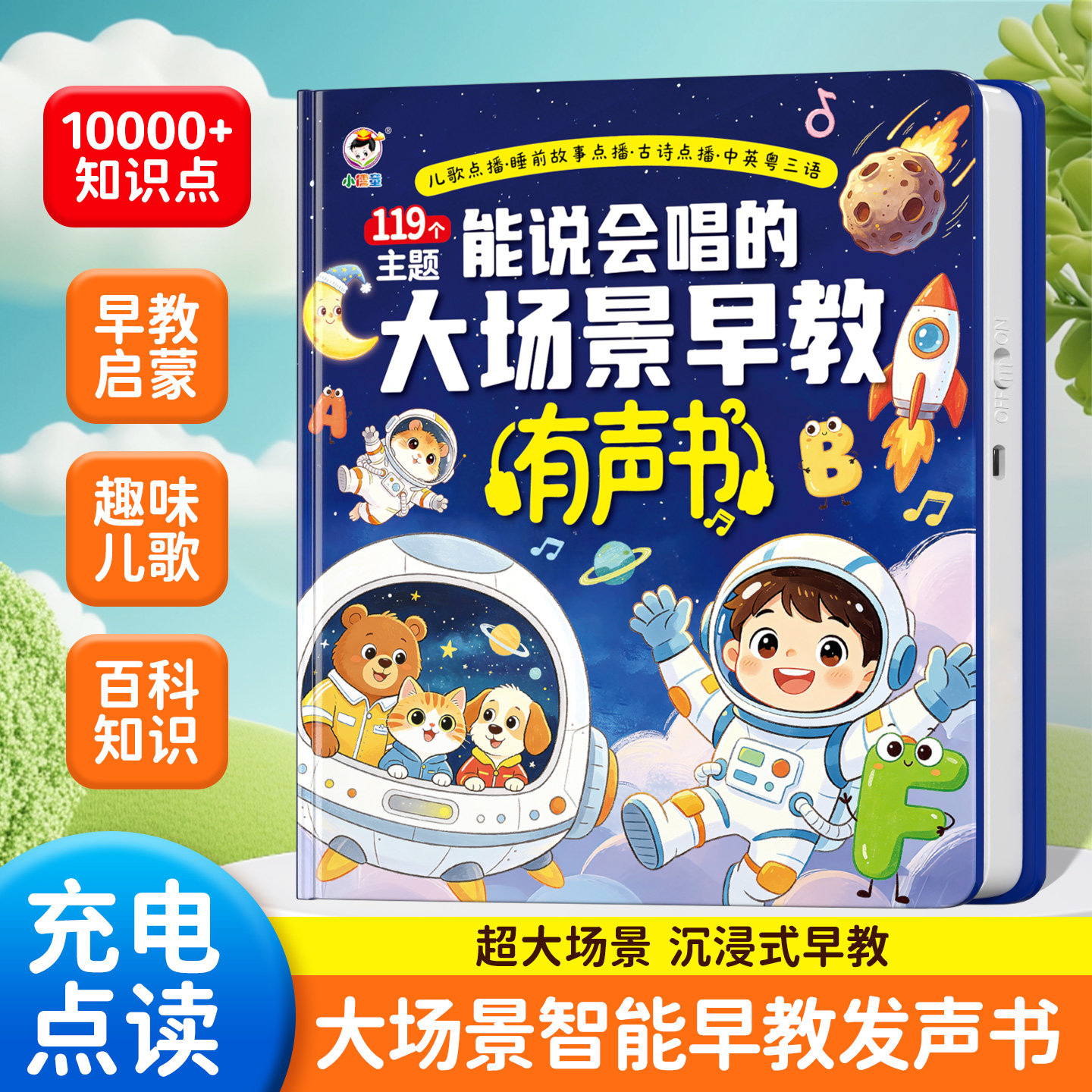 【小儒童】能说会唱的大场景早教有声书汉语英语粤语睡前故事儿歌识字古诗拼音故事0-9岁点读有声书启蒙神器送礼图片
