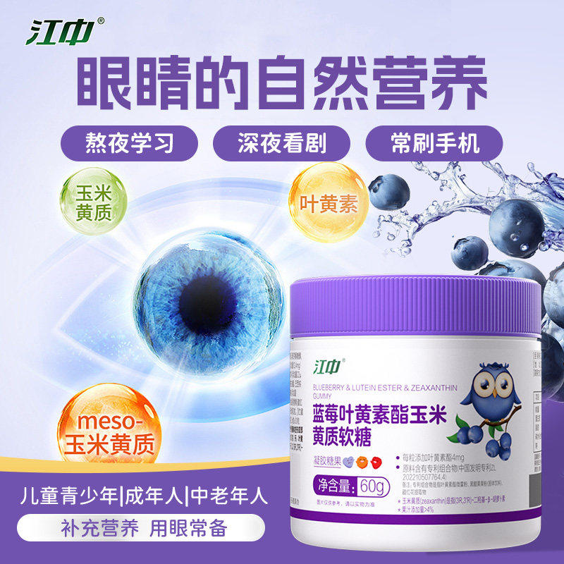 【江中】蓝莓叶黄素酯玉米黄质软糖儿童护眼青少年抗蓝光凝胶糖果