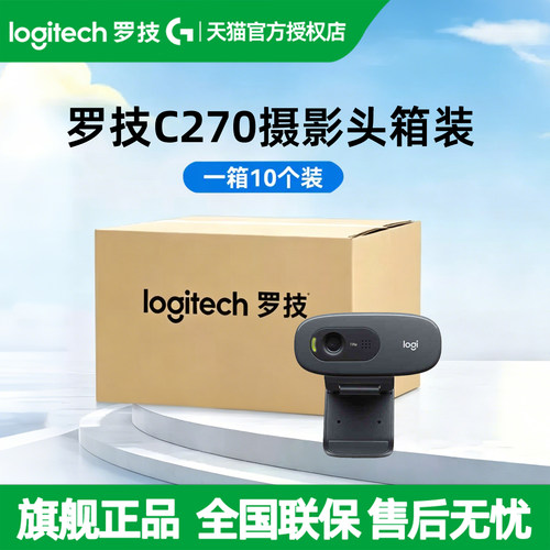 【10只整箱装】罗技C270 I高清摄像头笔记本台式电脑学生考研复试