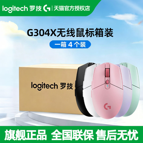 【4只整箱装】罗技G304 X秒鲨无线游戏鼠标 双模电竞办公台式电脑