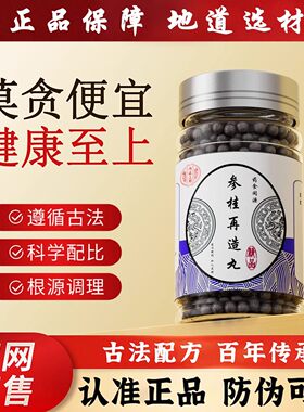 北同品质参桂丸再造汤丸