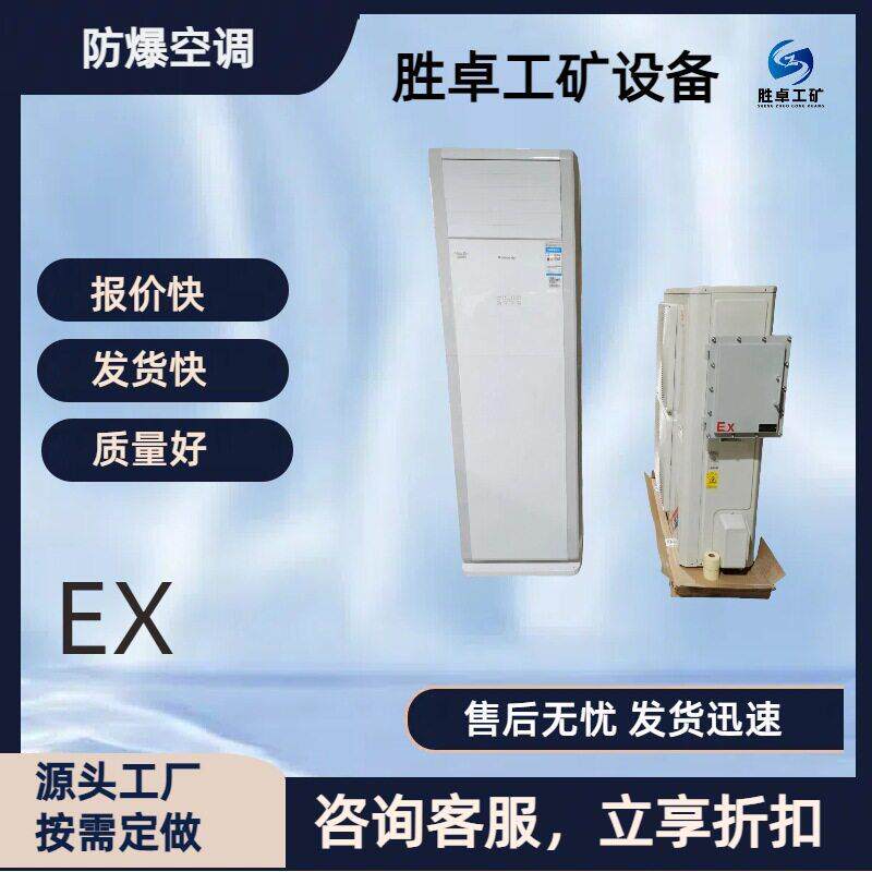 防爆空调适用易燃易爆场所安装简冷暖两用柜式壁挂式防爆空调