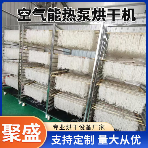 空气能红薯粉条烘干机 热泵米粉烘干设备 空气能粉皮粉丝风干房