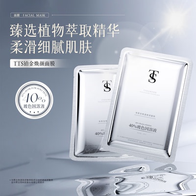 TTS铂金焕颜面膜