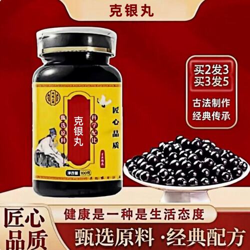 克银丸正宗中草药清热解