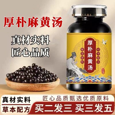 厚朴麻黄汤丸精选原材料
