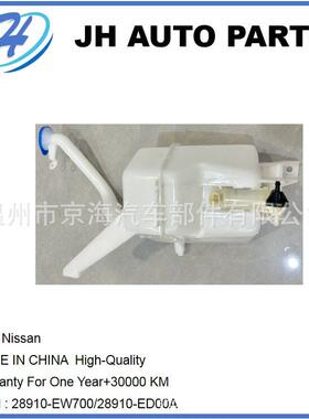 适用骐达颐达挡风玻璃清洗器储液28910-9HM0A/28910-9HM0B@