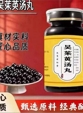 吴茱萸汤丸温胃散寒缓解