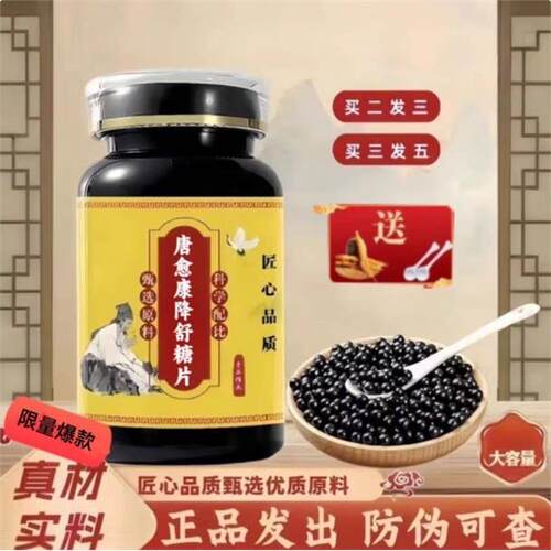 唐愈康降舒糖片药食同源