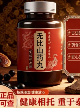 【经典名方】无比山药丸