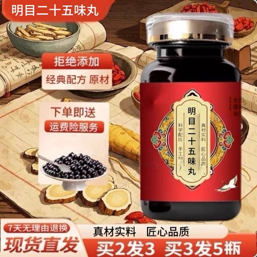 【防伪】明目二十五丸蒙