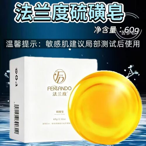 10盒】法兰度硫磺皂60g/