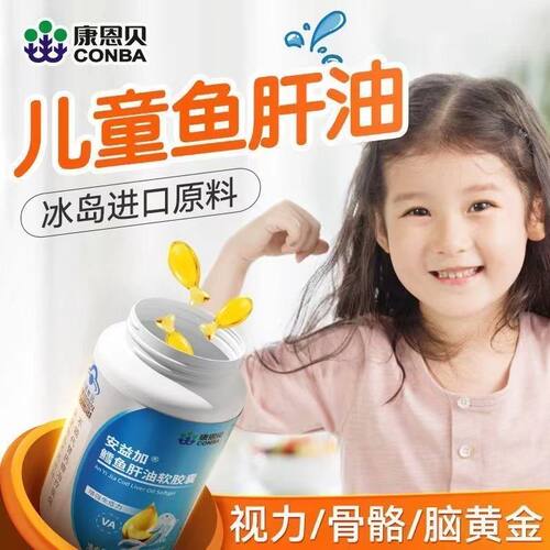 【3瓶】康恩贝安益加鳕鱼