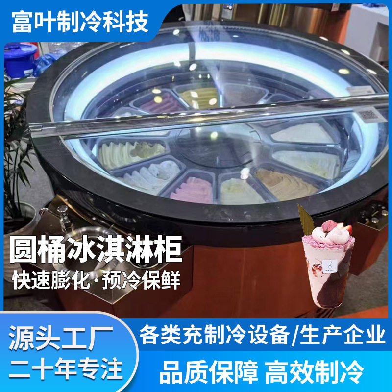 商用圆桶冰淇淋冷冻柜糖葫芦展示柜硬冰柜冰激凌雪糕保鲜柜
