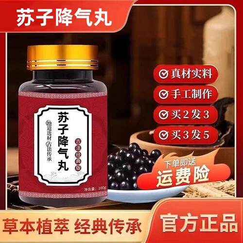 苏子降气丸北同品质原料
