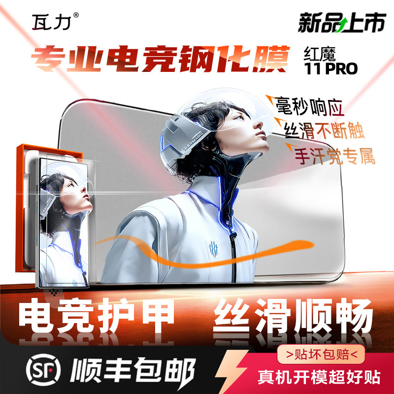 瓦力红魔11pro电竞钢化膜磨砂