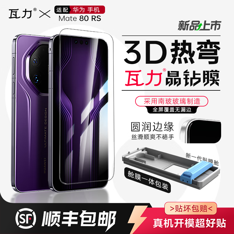 瓦力3D热弯防窥防指纹钢化膜