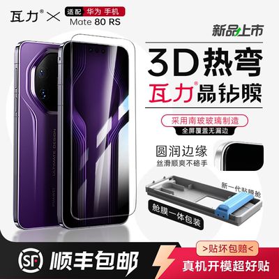 瓦力3D热弯防窥防指纹钢化膜