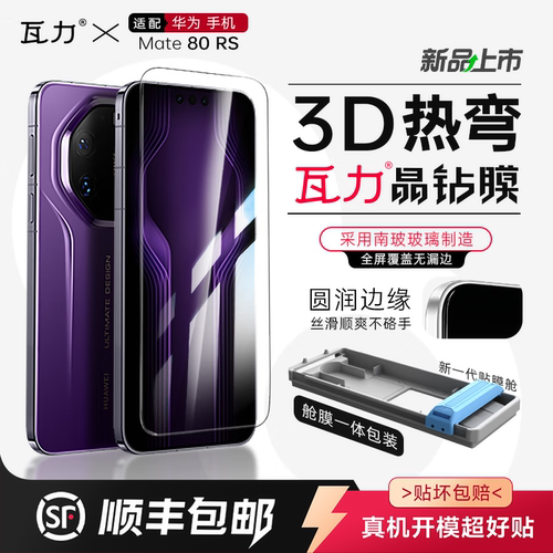 瓦力3D热弯防窥防指纹钢化膜