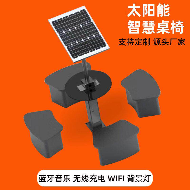 户外太阳能智能桌椅USB无线手机台桌充电桩公园座椅定制现简约