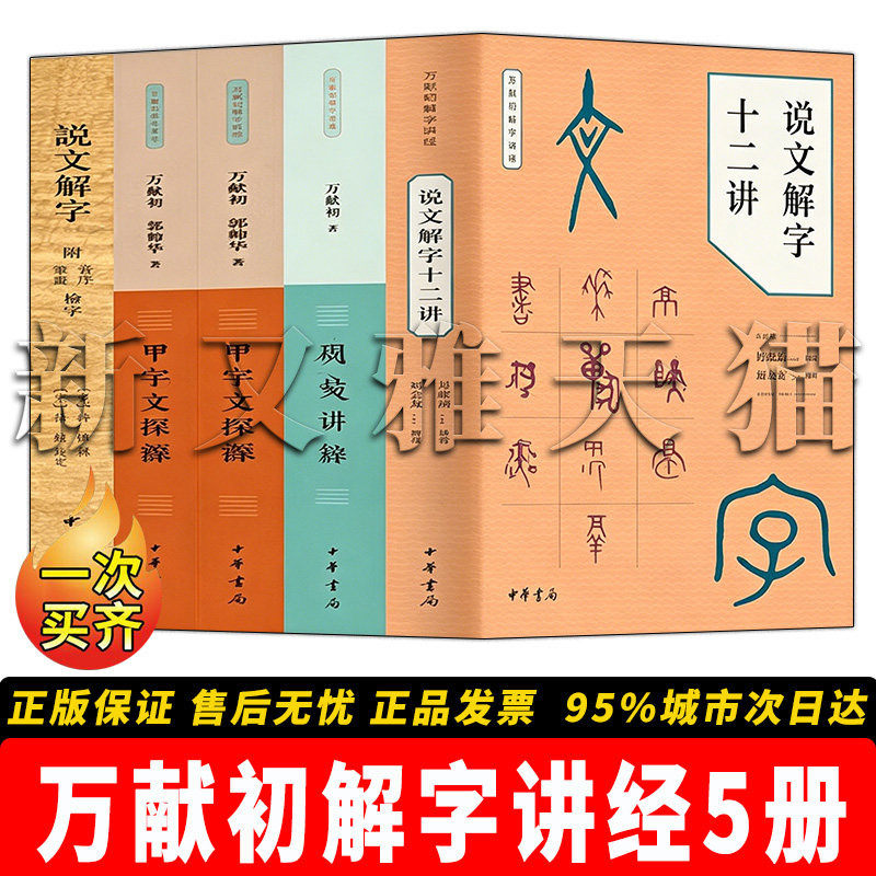 万献初解字讲经全套 5册正版合集 颜思齐与大航海时代澎湖湾的荷兰船一百年漂泊在台湾发现历史 台湾史研究 正版实体书籍全集