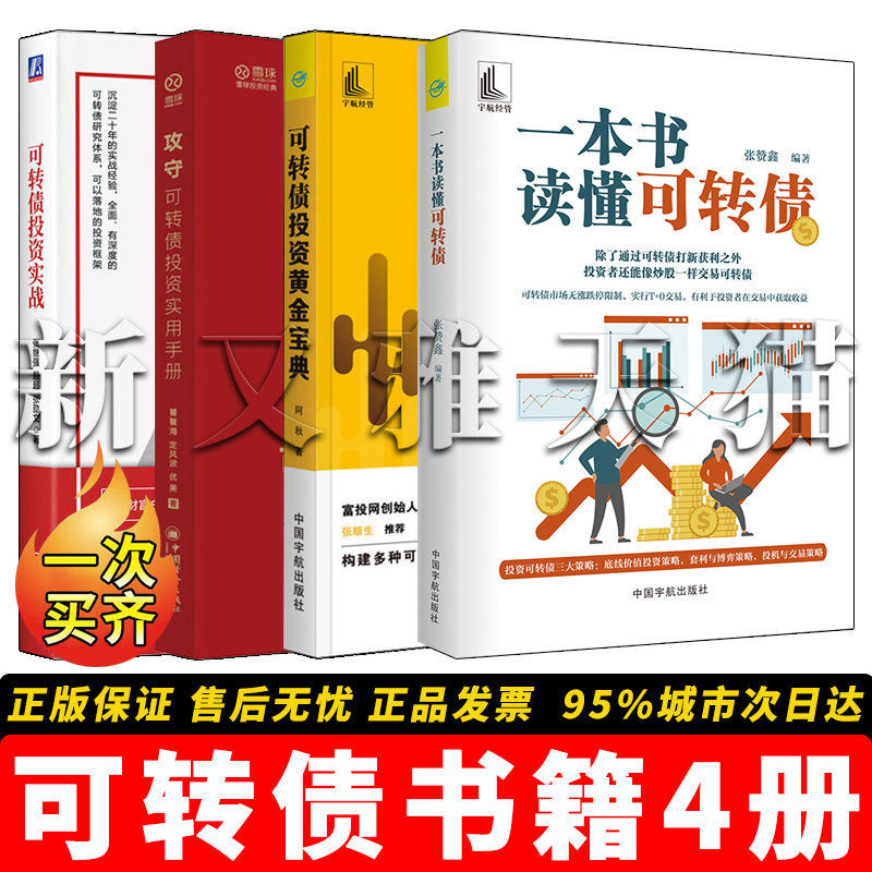 【正版】可转债书籍【4册】可转债投资黄金宝典 +一本书读懂可转债 +攻守：可转债投资实用手册+ 可转债投资实战