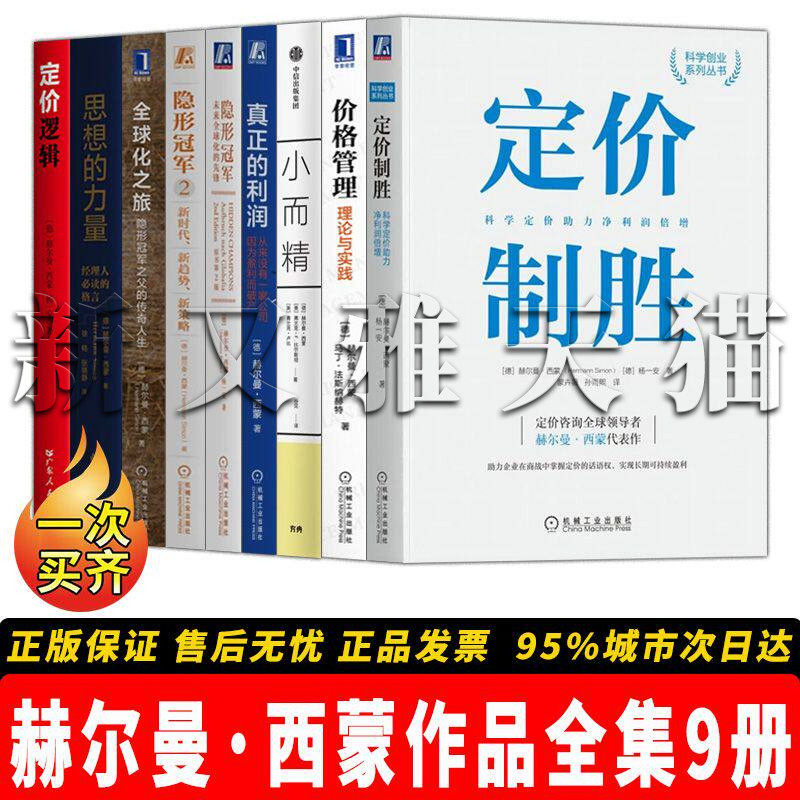 赫尔曼西蒙9册隐形冠军经典