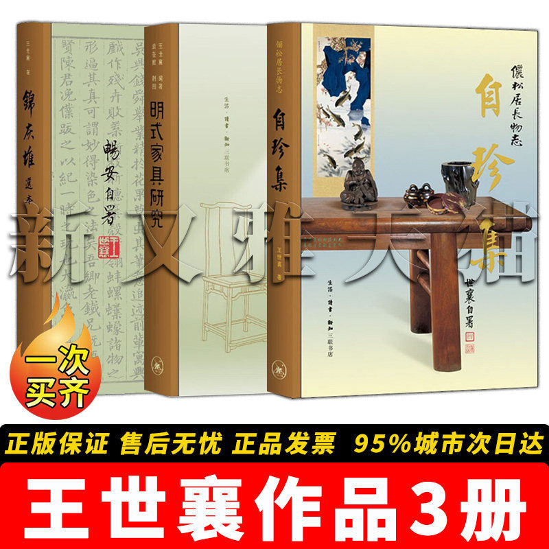 【正版】王世襄作品精选【3册】明式家具研究 +自珍集 +锦灰堆选本