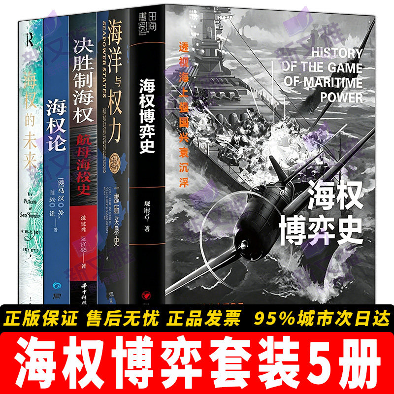 海权博弈经典全5册套装图片