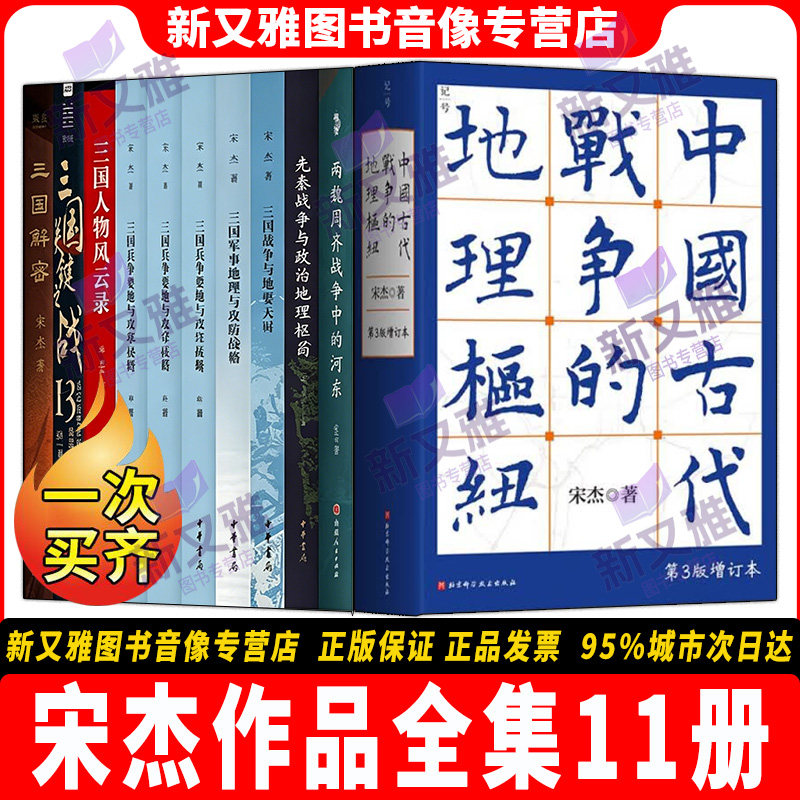 宋杰战争地理+三国战略套装11册图片