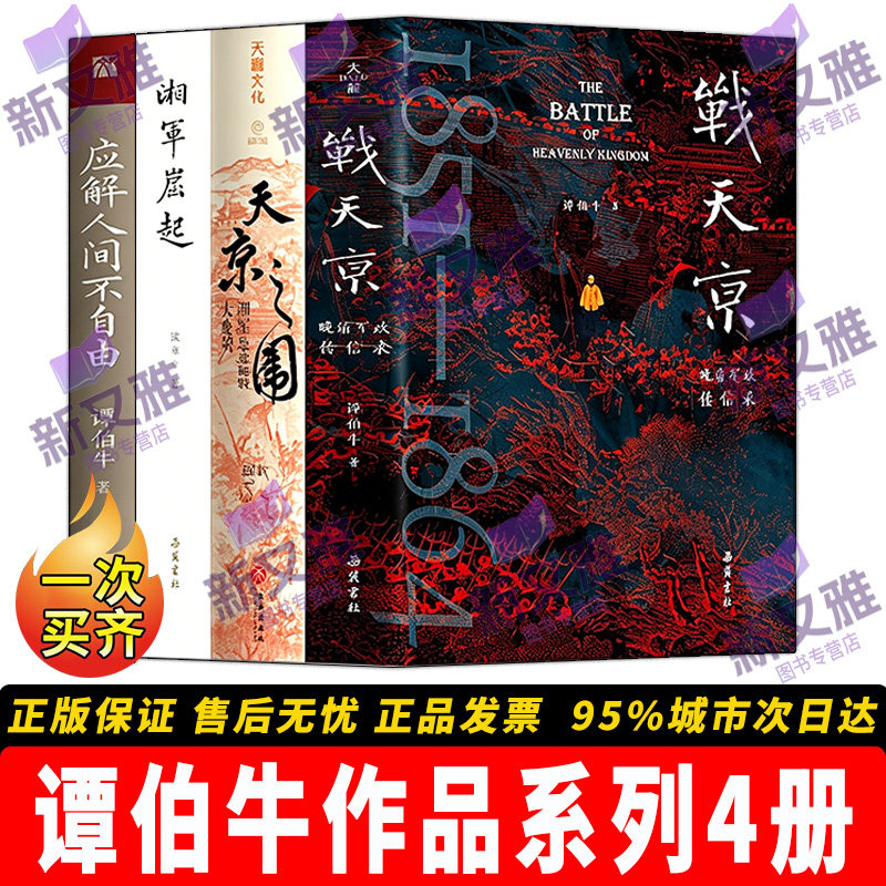 谭伯牛晚清历史随笔4册