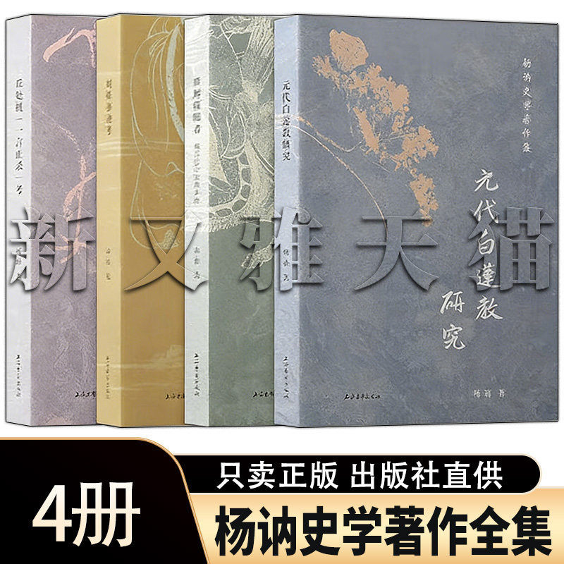 【正版】杨讷史学著作全集4册 元代白莲教研究+征服者+刘基事迹考+丘处机一言止杀考 元史研究经典 史料考据/蒙元历史