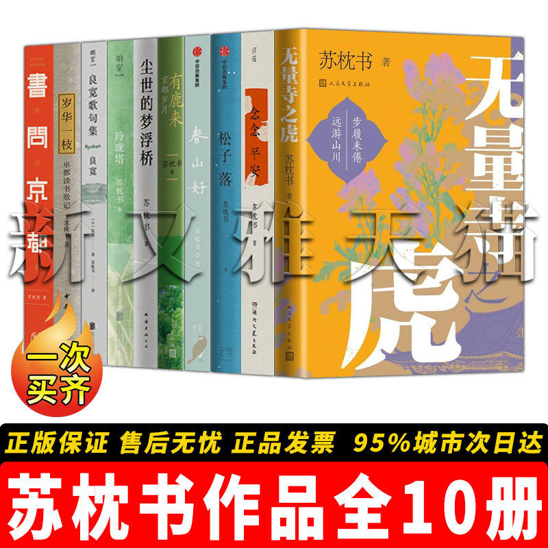 苏枕书作品全集【10册】无量寺之虎+玲珑塔+念念平安+岁华一枝+书问京都+尘世的梦浮桥 女性成长文学 日式美学随笔正版书籍