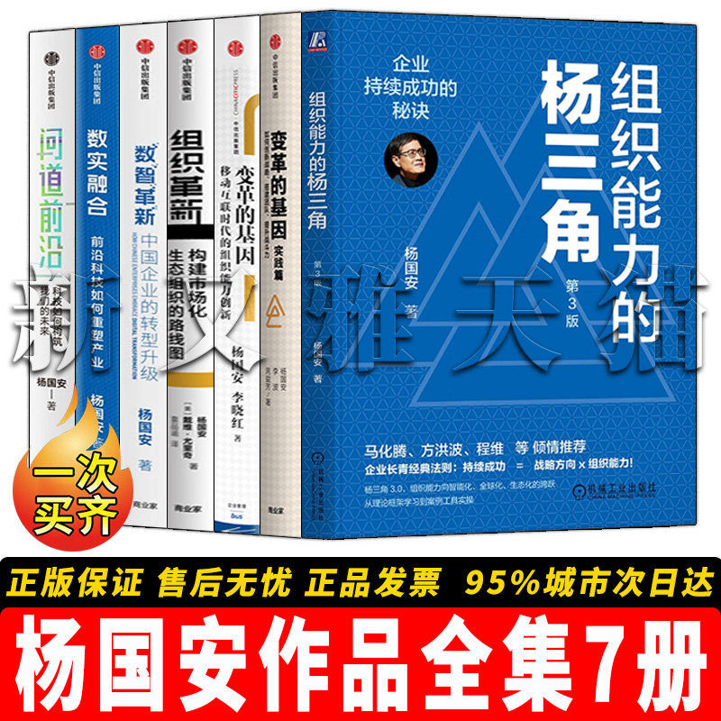 【全7册】杨国安管理作品全集 数实融合 数智革新中国企业的转型升级 问道前沿科技如何构筑我们的未来 组织能力的杨三角