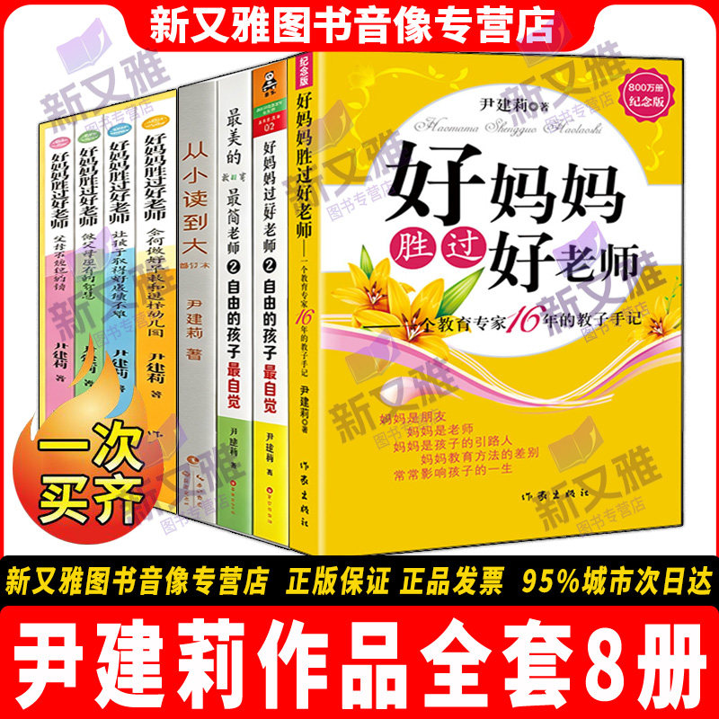 尹建莉作品8册好妈妈胜过好老师