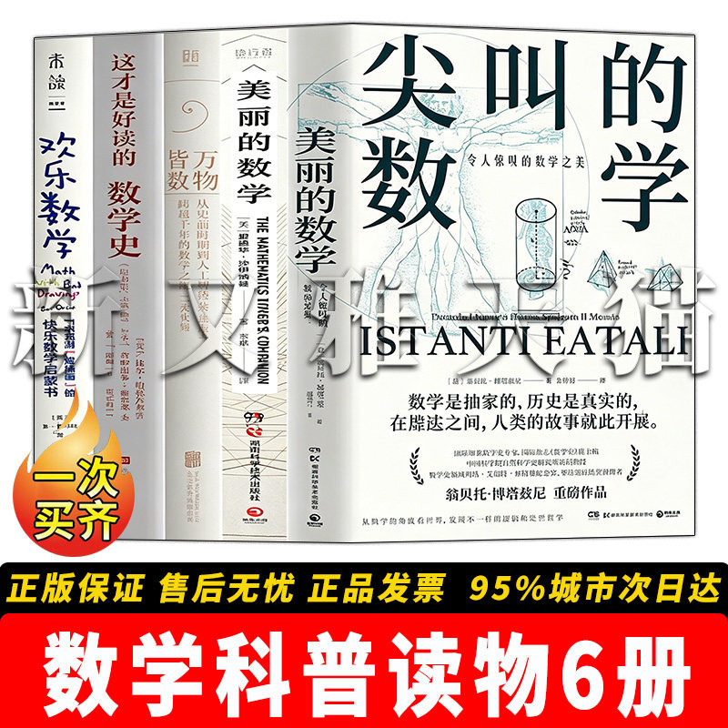 数学科普系列6册趣味数学入门